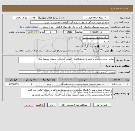 استعلام طراحی و ساخت غرفه و تجهیز 15نمایشگاه بین اللملی گردشگری و صنایع وابسته تهران