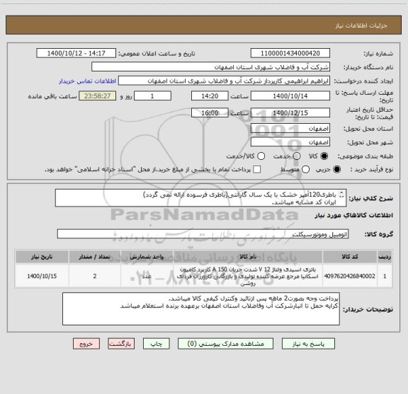 استعلام باطری120آمپر خشک با یک سال گارانتی(باطری فرسوده ارائه نمی گردد)
ایران کد مشابه میباشد.
