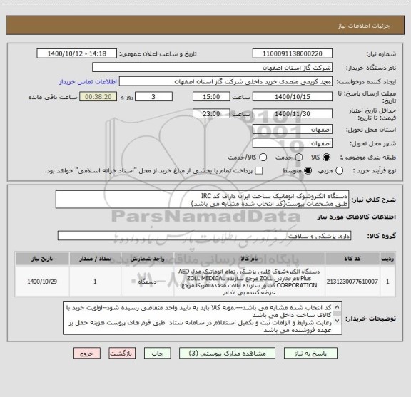 استعلام دستگاه الکتروشوک اتوماتیک ساخت ایران دارای کد IRC
طبق مشخصات پیوست(کد انتخاب شده مشابه می باشد)