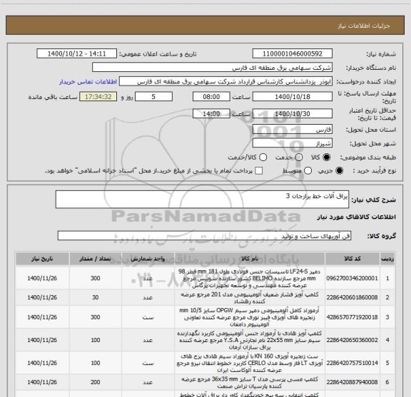 استعلام یراق آلات خط برازجان 3
