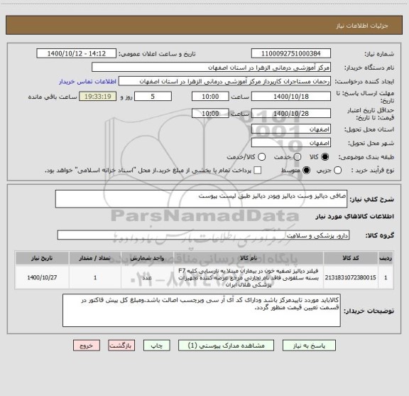 استعلام صافی دیالیز وست دیالیز وپودر دیالیز طبق لیست پیوست