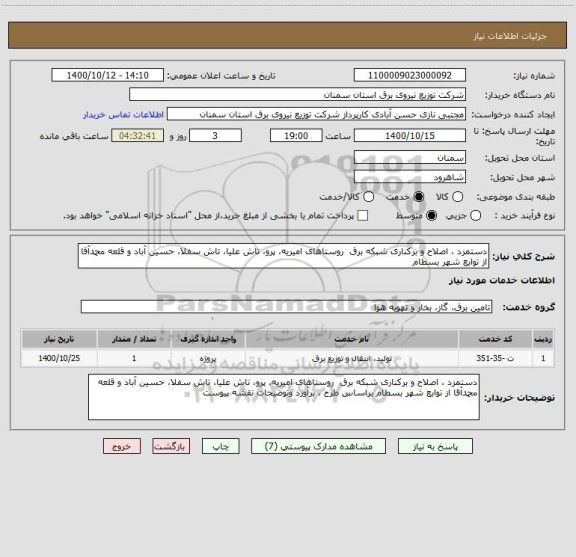 استعلام دستمزد ، اصلاح و برکناری شبکه برق  روستاهای امیریه، پرو، تاش علیا، تاش سفلا، حسین آباد و قلعه محمدآقا از توابع شهر بسطام 