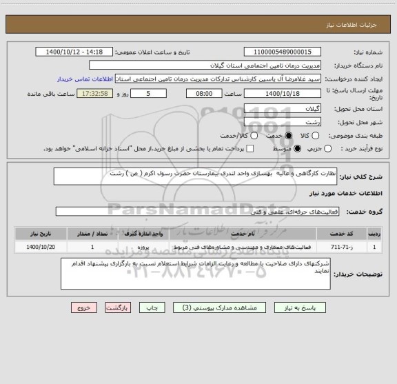 استعلام نظارت کارگاهی و عالیه  بهسازی واحد لندری بیمارستان حضرت رسول اکرم ( ص ) رشت