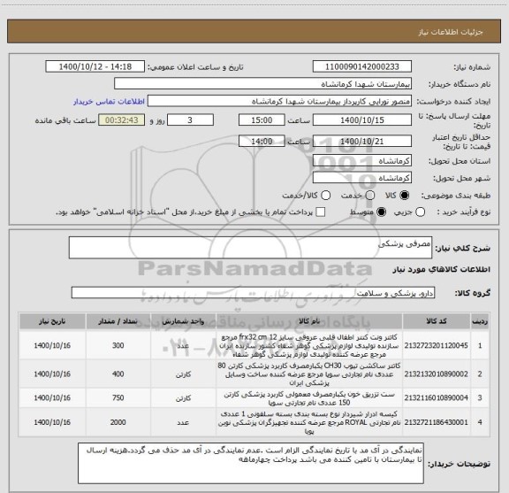 استعلام مصرفی پزشکی