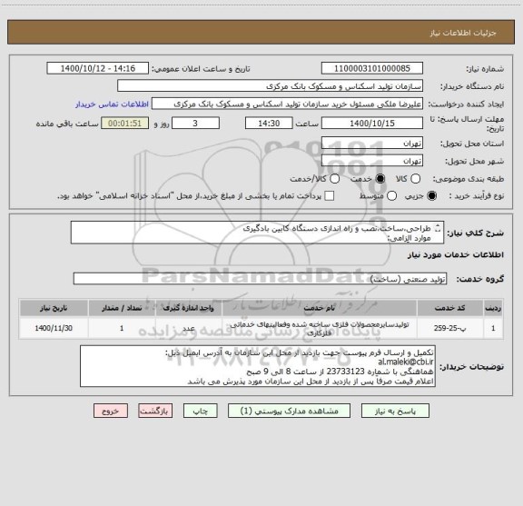 استعلام طراحی،ساخت،نصب و راه اندازی دستگاه کابین بادگیری
موارد الزامی:
1-صرفاَ سازنده
2-بازدید از کارگاه تأمین کننده
3-معرفی بازدید نمونه کار مشابه 