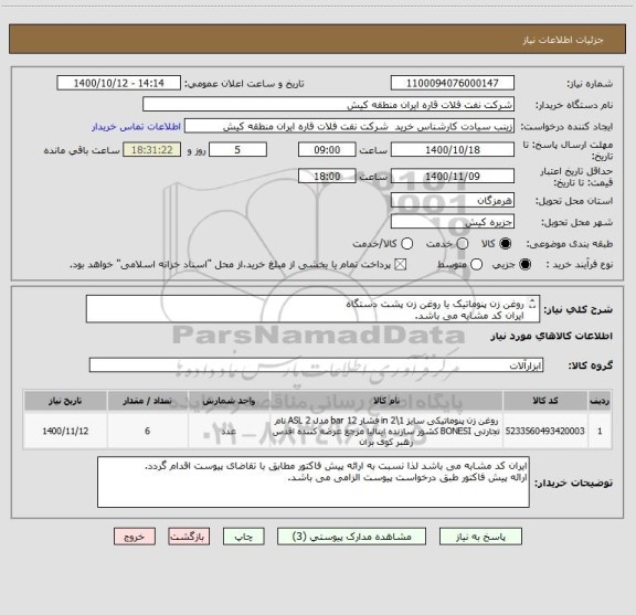 استعلام روغن زن پنوماتیک یا روغن زن پشت دستگاه 
ایران کد مشابه می باشد. 

