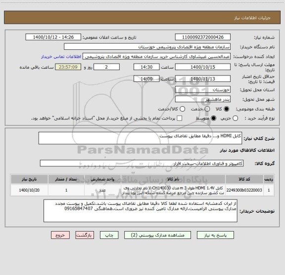 استعلام کابل HDMI و... دقیقا مطابق تقاضای پیوست