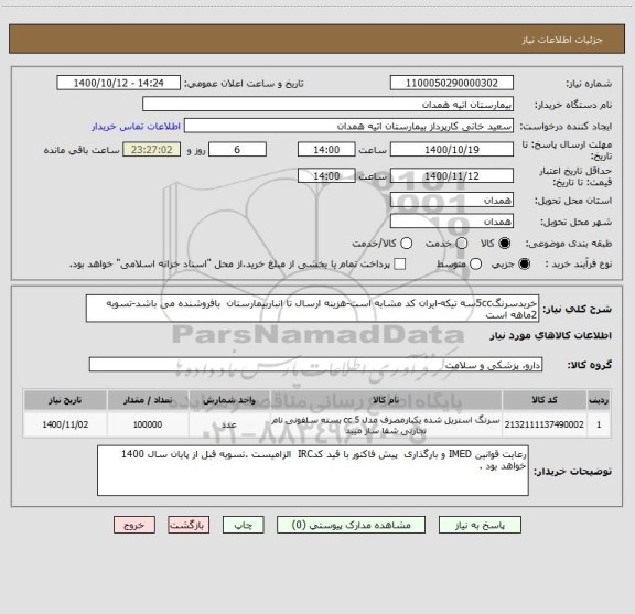 استعلام خریدسرنگ5ccسه تیکه-ایران کد مشابه است-هزینه ارسال تا انباربیمارستان  بافروشنده می باشد-تسویه 2ماهه است