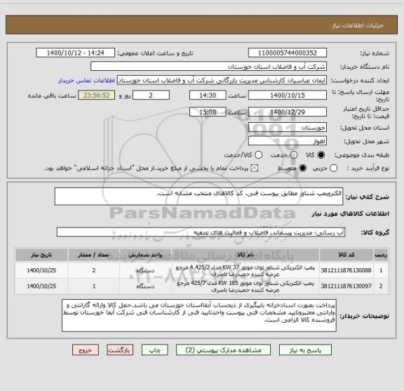 استعلام الکتروپمپ شناور مطابق پیوست فنی. کد کالاهای منتخب مشابه است.