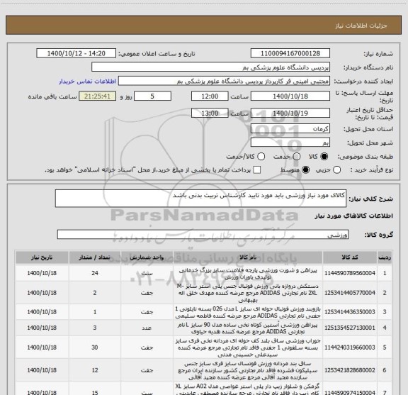 استعلام کالای مورد نیاز ورزشی باید مورد تایید کارشناس تربیت بدنی باشد