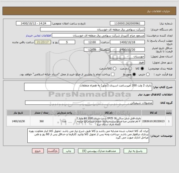 استعلام باتری 2 ولت 200 آمپرساعت اسیدی (آبخور) به همراه متعلقات 