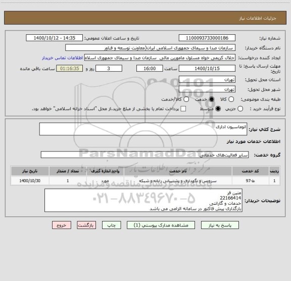 استعلام اتوماسیون اداری