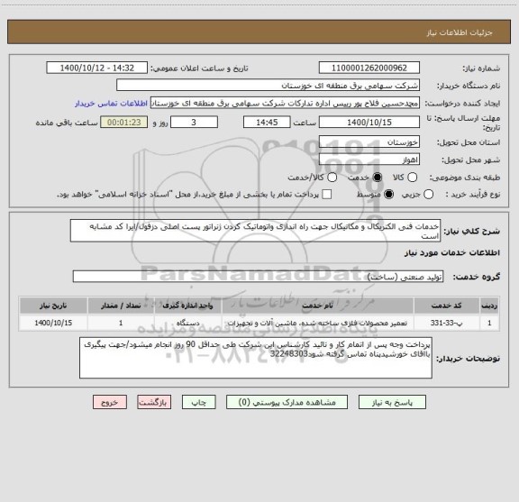 استعلام خدمات فنی الکتریکال و مکانیکال جهت راه اندازی واتوماتیک کردن ژنراتور پست اصلی دزفول/ایرا کد مشابه است