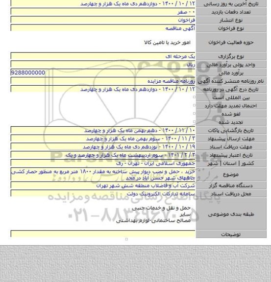 خرید ، حمل و نصب دیوار پیش ساخته به مقدار ۱۸۰۰ متر مربع به منظور حصار کشی چاههای شهر حسن آباد در محد