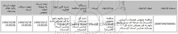 مناقصه عمومی همزمان با ارزیابی (فشرده) یک مرحله ای تبدیل وکیوم باتوم به قیر مصرفی اداره کل نوسازی مدارس استان کردستان