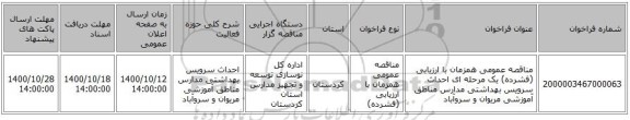 مناقصه عمومی همزمان با ارزیابی (فشرده) یک مرحله ای احداث سرویس بهداشتی مدارس مناطق آموزشی مریوان و سروآباد