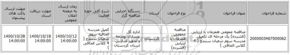 مناقصه عمومی همزمان با ارزیابی (فشرده) یک مرحله ای تکمیل مدرسه سوم شعبان سنندج ( 4 کلاس الحاقی )