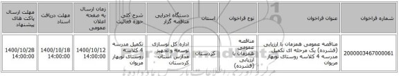 مناقصه عمومی همزمان با ارزیابی (فشرده) یک مرحله ای تکمیل مدرسه 4 کلاسه روستای نوبهار مریوان 