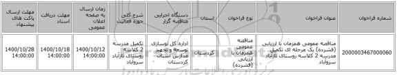 مناقصه عمومی همزمان با ارزیابی (فشرده) یک مرحله ای تکمیل مدرسه 2 کلاسه روستای تازآباد سروآباد 