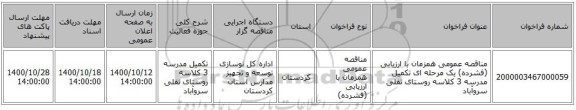 مناقصه عمومی همزمان با ارزیابی (فشرده) یک مرحله ای تکمیل مدرسه 3 کلاسه روستای تفلی سروآباد 
