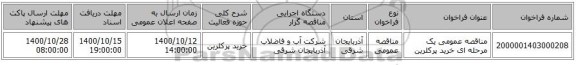 مناقصه عمومی یک مرحله ای خرید پرکلرین