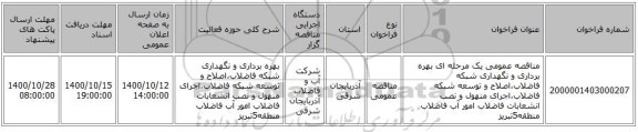 مناقصه عمومی یک مرحله ای بهره برداری و نگهداری شبکه فاضلاب،اصلاح و توسعه شبکه فاضلاب،اجرای منهول و نصب انشعابات فاضلاب امور آب  فاضلاب منطقه5تبریز