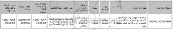 مناقصه عمومی یک مرحله ای نگهداری و تعمیرات شبکه آب ، نصب انشعاب آب و قرائت کنتور منطقه 5 تبریز