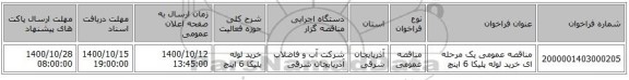 مناقصه عمومی یک مرحله ای خرید لوله پلیکا 6 اینچ