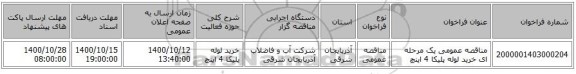 مناقصه عمومی یک مرحله ای خرید لوله پلیکا 4 اینچ 