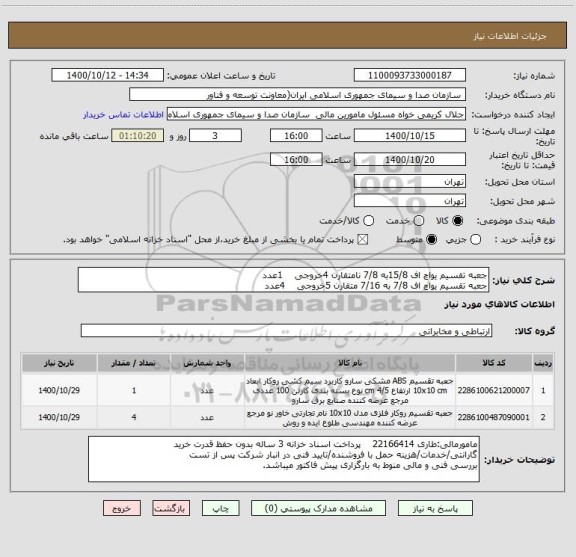 استعلام جعبه تقسیم یواچ اف 15/8به 7/8 نامتقارن 4خروجی    1عدد
جعبه تقسیم یواچ اف 7/8 به 7/16 متقارن 5خروجی    4عدد