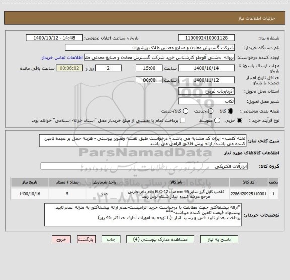 استعلام تخته کلمپ - ایران کد مشابه می باشد - درخواست طبق نقشه وتصویر پیوستی - هزینه حمل بر عهده تامین کننده می باشد- ارائه پیش فاکتور الزامی می باشد