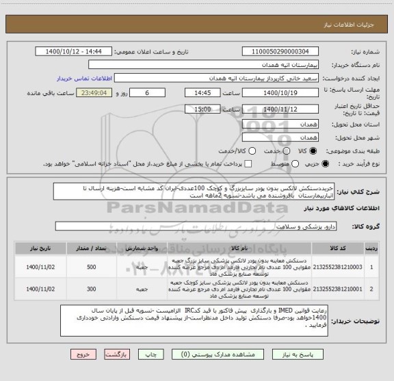 استعلام خریددستکش لاتکس بدون پودر سایزبزرگ و کوچک 100عددی-ایران کد مشابه است-هزینه ارسال تا انباربیمارستان  بافروشنده می باشد-تسویه 2ماهه است