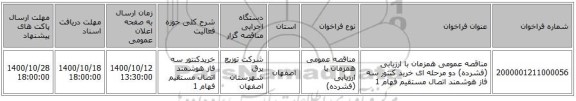 مناقصه عمومی همزمان با ارزیابی (فشرده) دو مرحله ای خرید کنتور سه فاز هوشمند اتصال مستقیم فهام 1