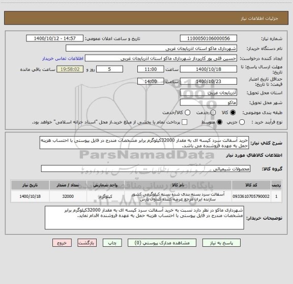 استعلام خرید آسفالت سرد کیسه ای به مقدار 32000کیلوگرم برابر مشخصات مندرج در فایل پیوستی با احتساب هزینه حمل به عهده فروشنده می باشد.