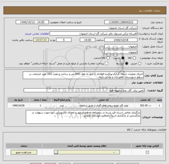 استعلام اجرای عملیات شبکه گذاری پراکنده فولادی 2 اینچ به طول 600 متر و ساخت و نصب 203 مورد انشعاب در سطح شهرستان فلاورجان و نواحی تابعه