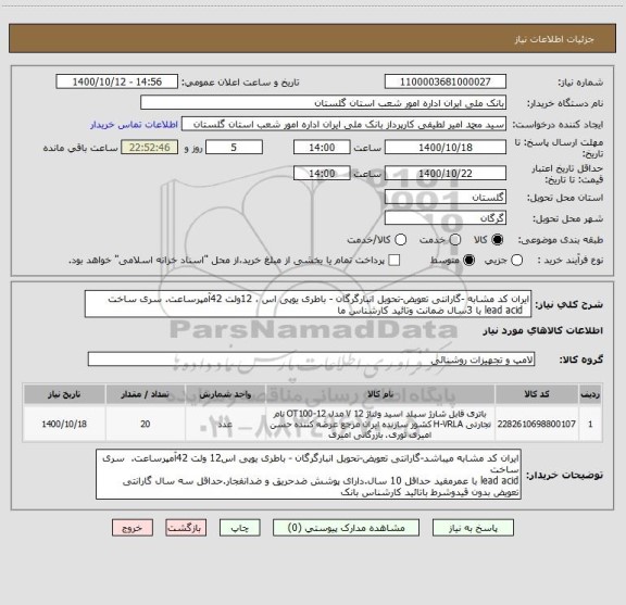 استعلام ایران کد مشابه -گارانتی تعویض-تحویل انبارگرگان - باطری یوپی اس ، 12ولت 42آمپرساعت. سری ساخت 
  lead acid با 3سال ضمانت وتائید کارشناس ما 