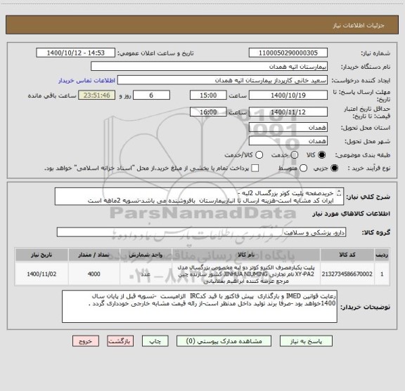 استعلام خریدصفحه پلیت کوتر بزرگسال 2لبه -
ایران کد مشابه است-هزینه ارسال تا انباربیمارستان  بافروشنده می باشد-تسویه 2ماهه است
