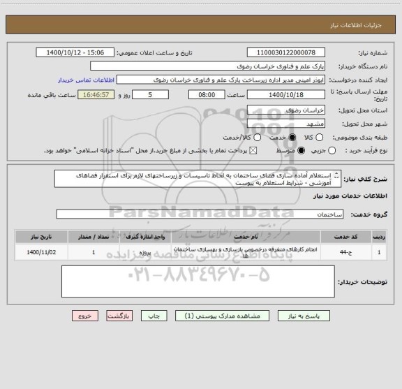استعلام استعلام آماده سازی فضای ساختمان به لحاظ تاسیسات و زیرساختهای لازم برای استقرار فضاهای آموزشی - شرایط استعلام به پیوست
اطلاعات تماس : 35003204-051