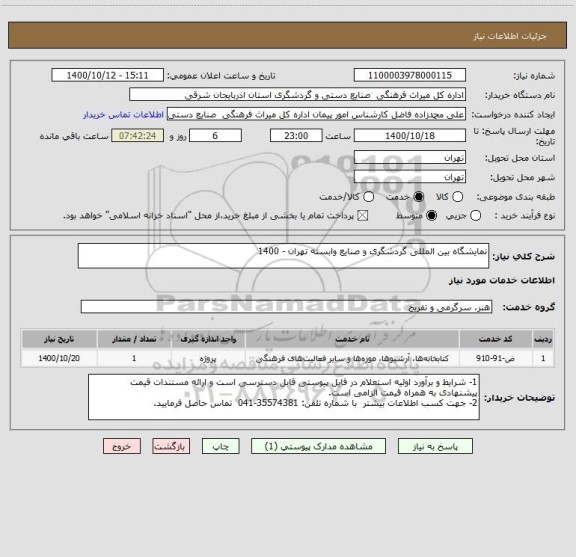 استعلام نمایشگاه بین المللی گردشگری و صنایع وابسته تهران - 1400