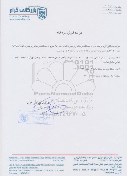 مزایده فروش سردخانه 