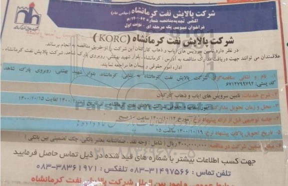 تجدید مناقصه تامین سرویس های ایاب و ذهاب کارکنان