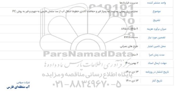 مناقصه عملیات برق رسانی به ایستگاه پمپاژ قیر و حفاظت کاتدی خطوط انتقال آب