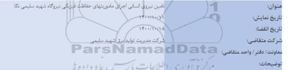 فراخوان تامین نیروی انسانی اجرای ماموریتهای حفاظت فیزیکی 