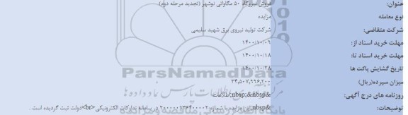 تجدید مزایده، تجدید مزایده فروش نیروگاه 50 مگاواتی - مرحله دوم