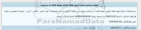 اطلاع رسانی انجام آزمون های کیفی نمونه های آب و پساب