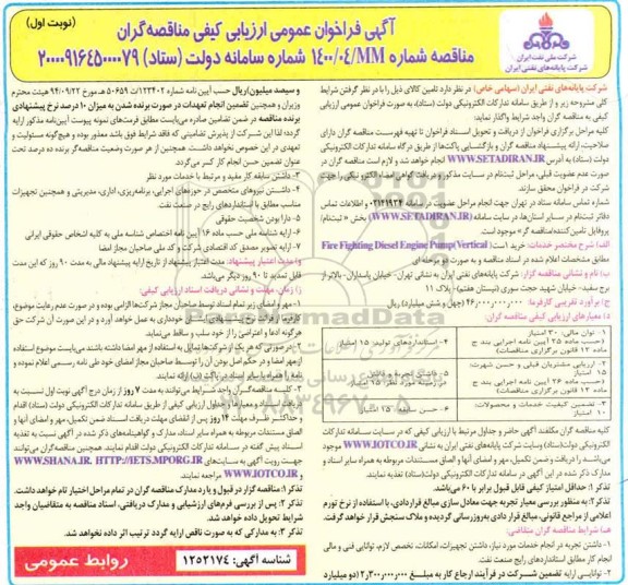 مناقصه خرید 1 ست Fire Fighting Diesel Enginge pump Vertical 