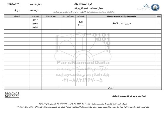 استعلام کلروفریک 40%