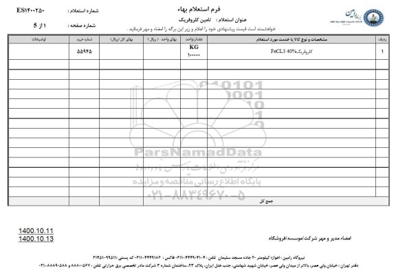 استعلام، استعلام تامین کلروفریک 