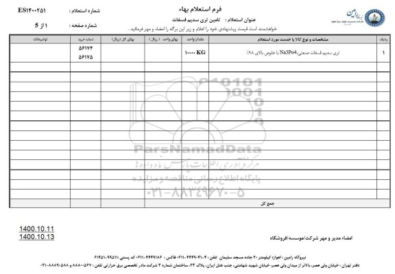 استعلام، استعلام تامین تری سدیم فسفات صنعتی 