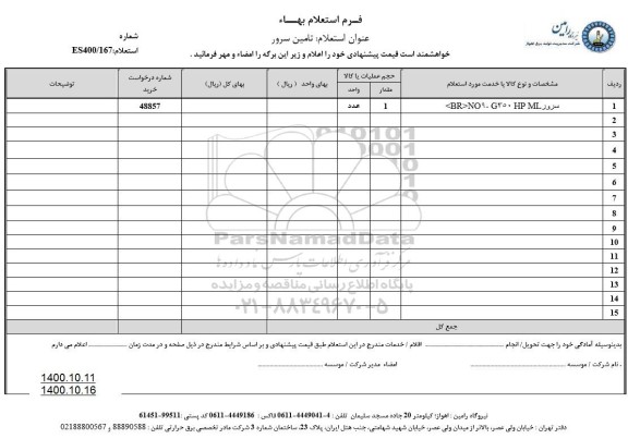 استعلام، استعلام سرور 